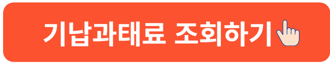 자동차 과태료 조회하기