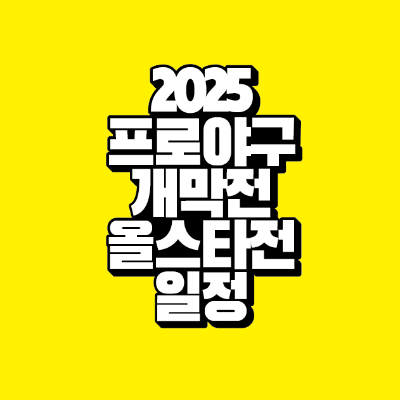 썸네일-2025-프로야구-개막전-올스타전-일정