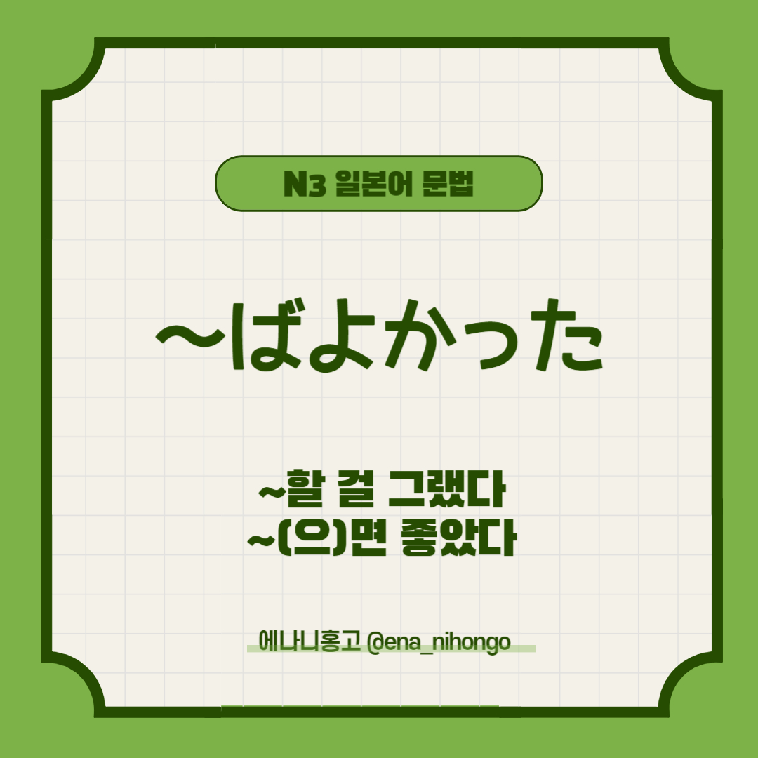 에나니홍고 일본어문법 ～ばよかった／なければよかった