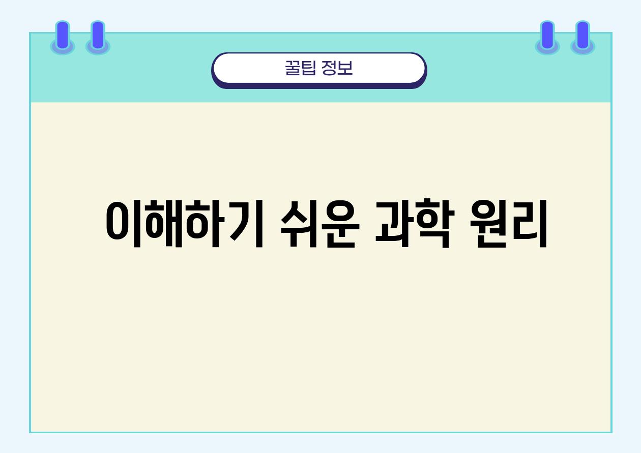 • 이해하기 쉬운 과학 원리