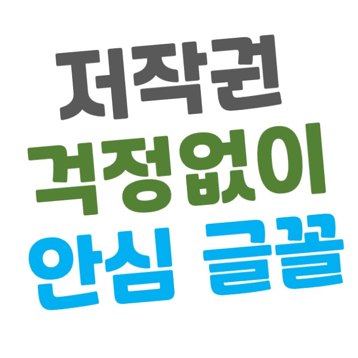  [무료 폰트] 저작권 걱정없는 '안심 글꼴 파일 서비스' 150여종 - 문화체육관광부