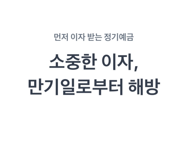 먼저 이자 받는 정기예금