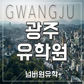 광주 가볼만한곳 베스트10 여행 놀거리 맛집_18