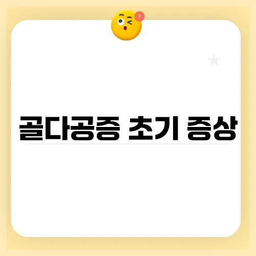골다공증 초기 증상, 놓치기 쉬운 신호들