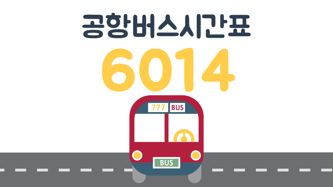 6014공항버스시간표