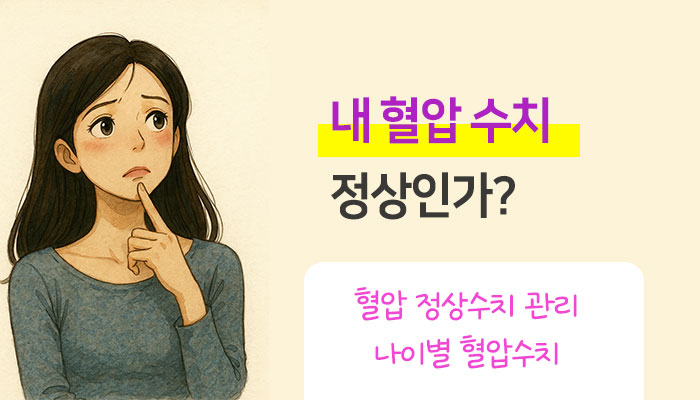 혈압 정상수치 총정리