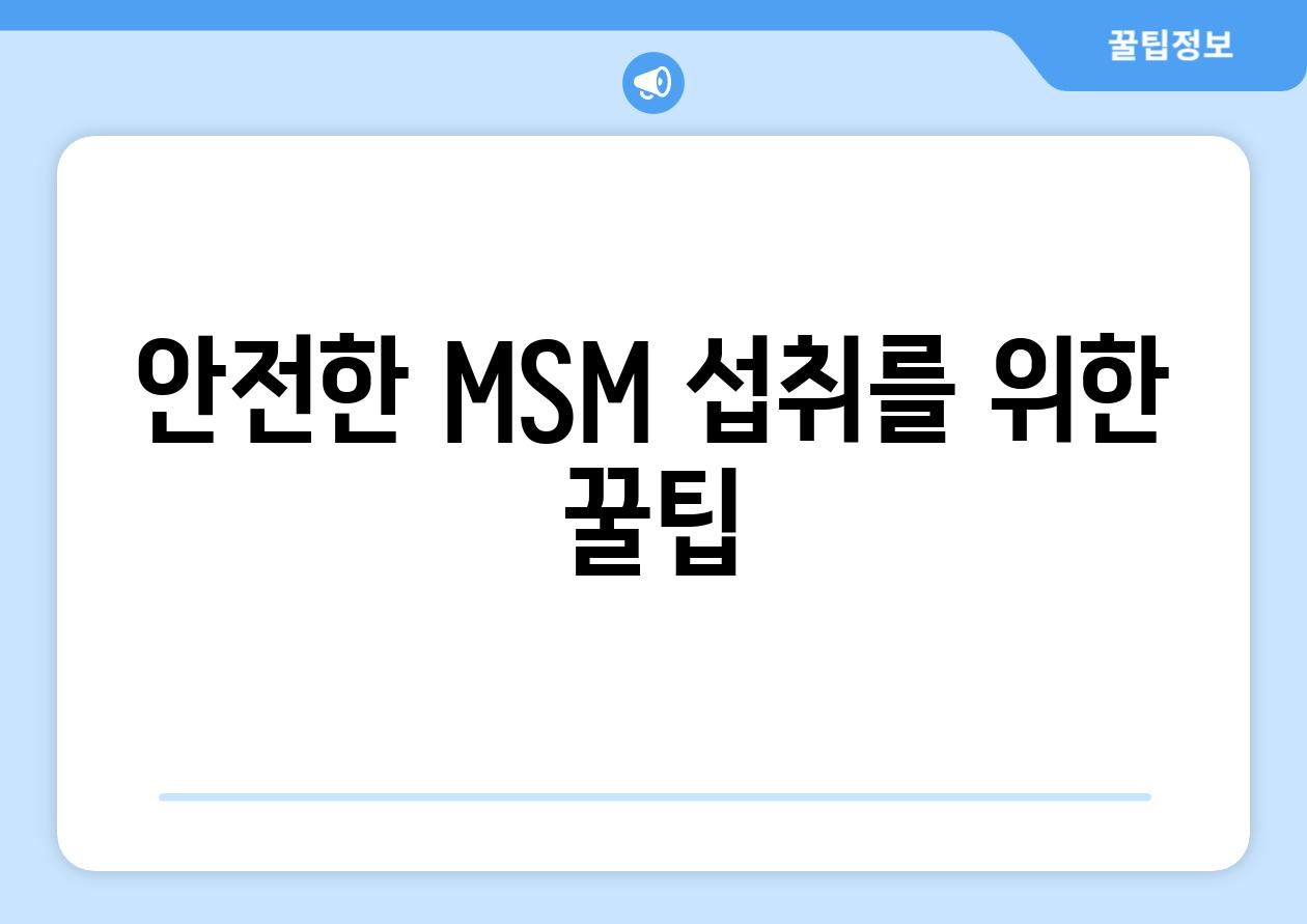 안전한 MSM 섭취를 위한 꿀팁