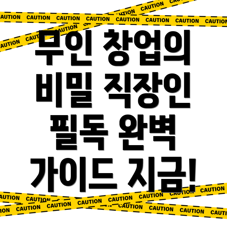 무인 창업