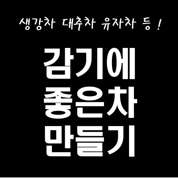 감기에 좋은 차 메인