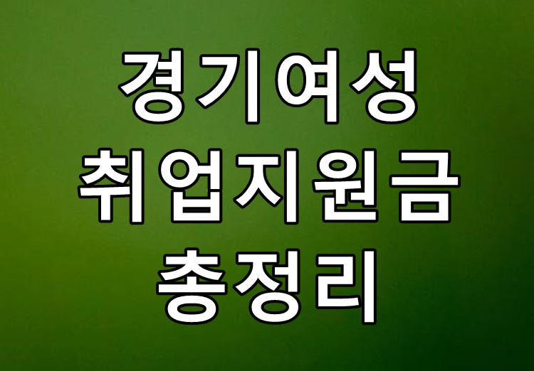  경기여성 취업지원금 사용처 대상자 신청방법