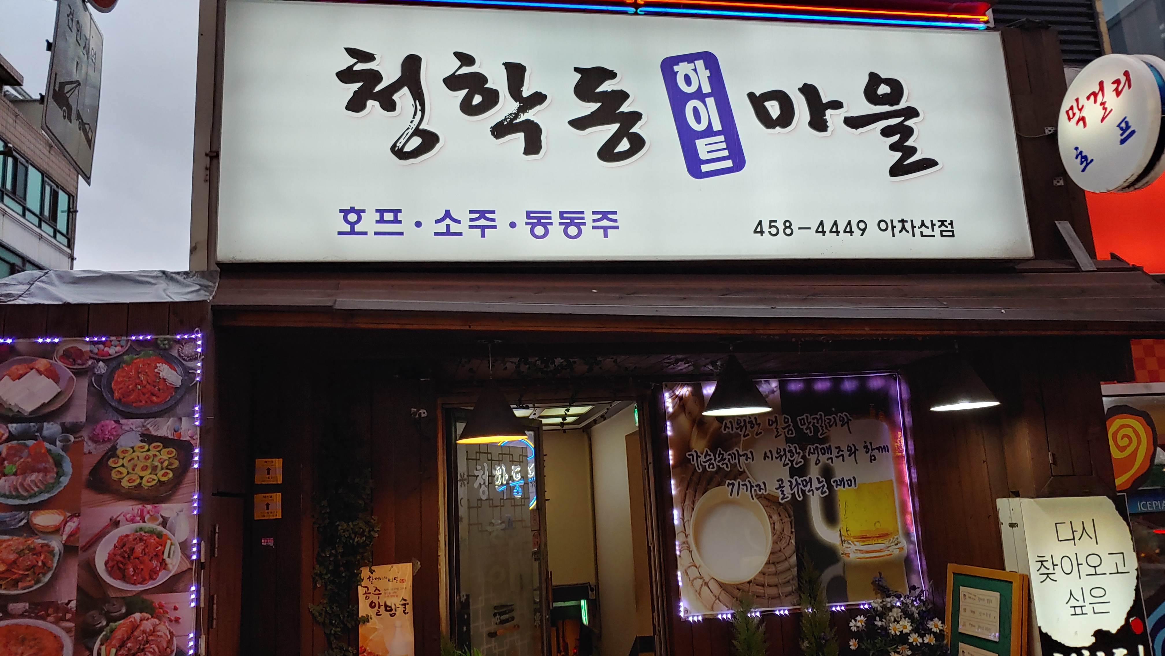  [광진구/아차산] 가성비 좋고 메뉴까지 다양한 민속주점 청학동 하이트 마을