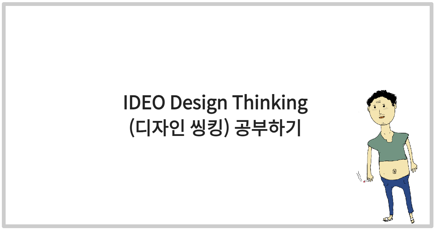 IDEO Design Thinking (디자인 씽킹) 공부하기