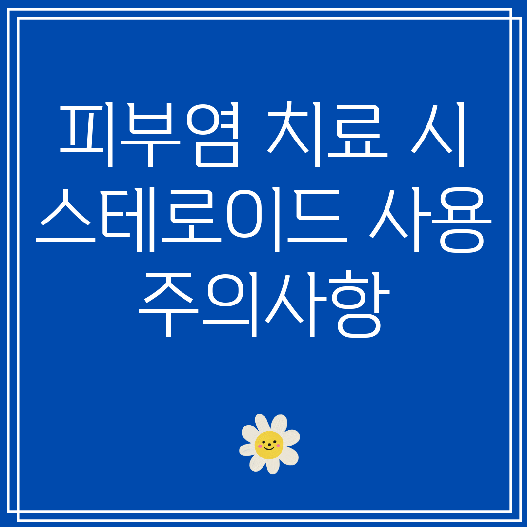 피부염치료시스테로이드사용주의사항