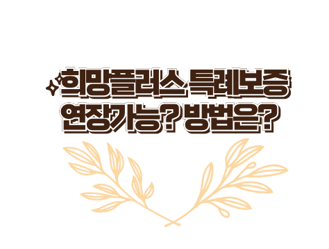 희망플러스 특례보증 이미지