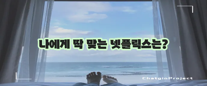 넷플릭스 요금제, 어떤 것을 선택해야 할까?