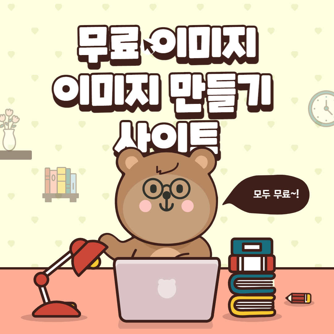  [무료 이미지] 무료 이미지 사이트 및 이미지 만들기 사이트