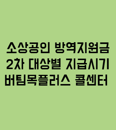  소상공인 방역지원금 2차 대상별 지급시기 버팀목플러스 콜센터