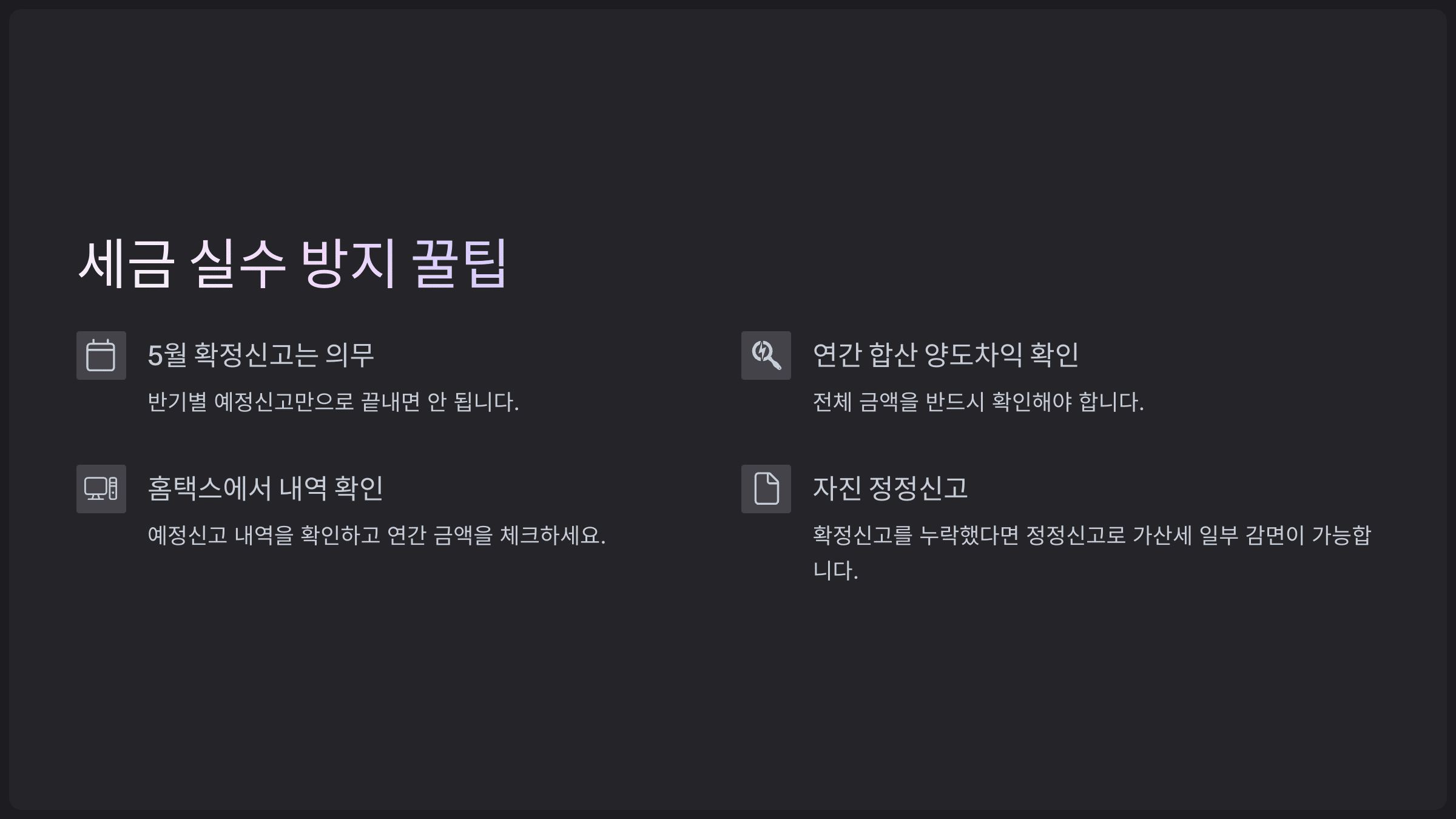 세금 실수 방지 꿀팁