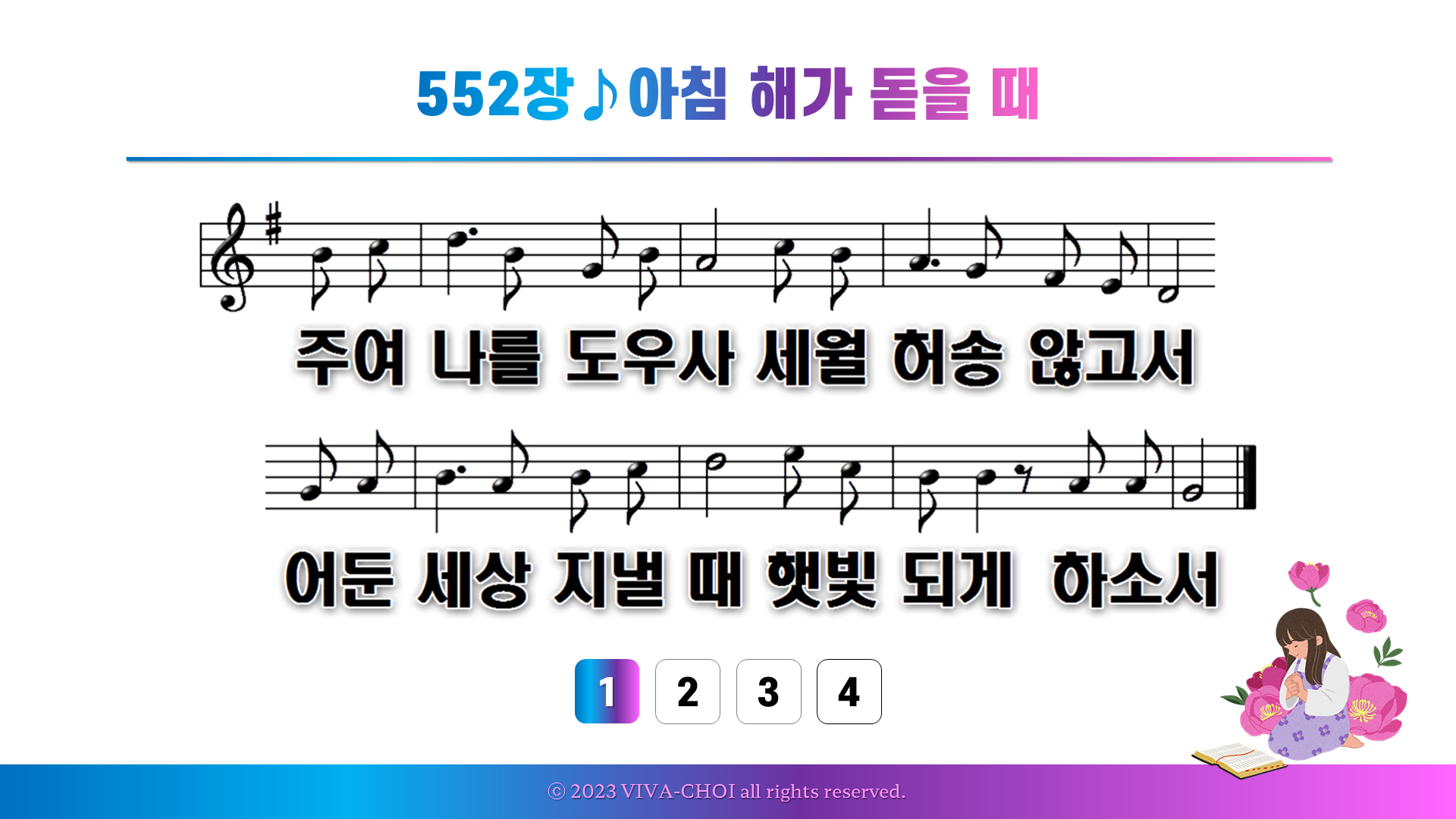 552장 아침 해가 돋을 때