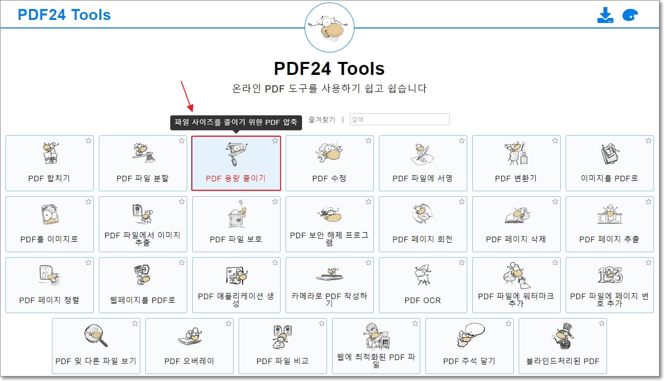 PDF-24-Tools라는-이름의-무료-PDF-툴-사이트의-홈페이지-모습과-PDF-용량-줄이기의-위치(위에서-3번째)