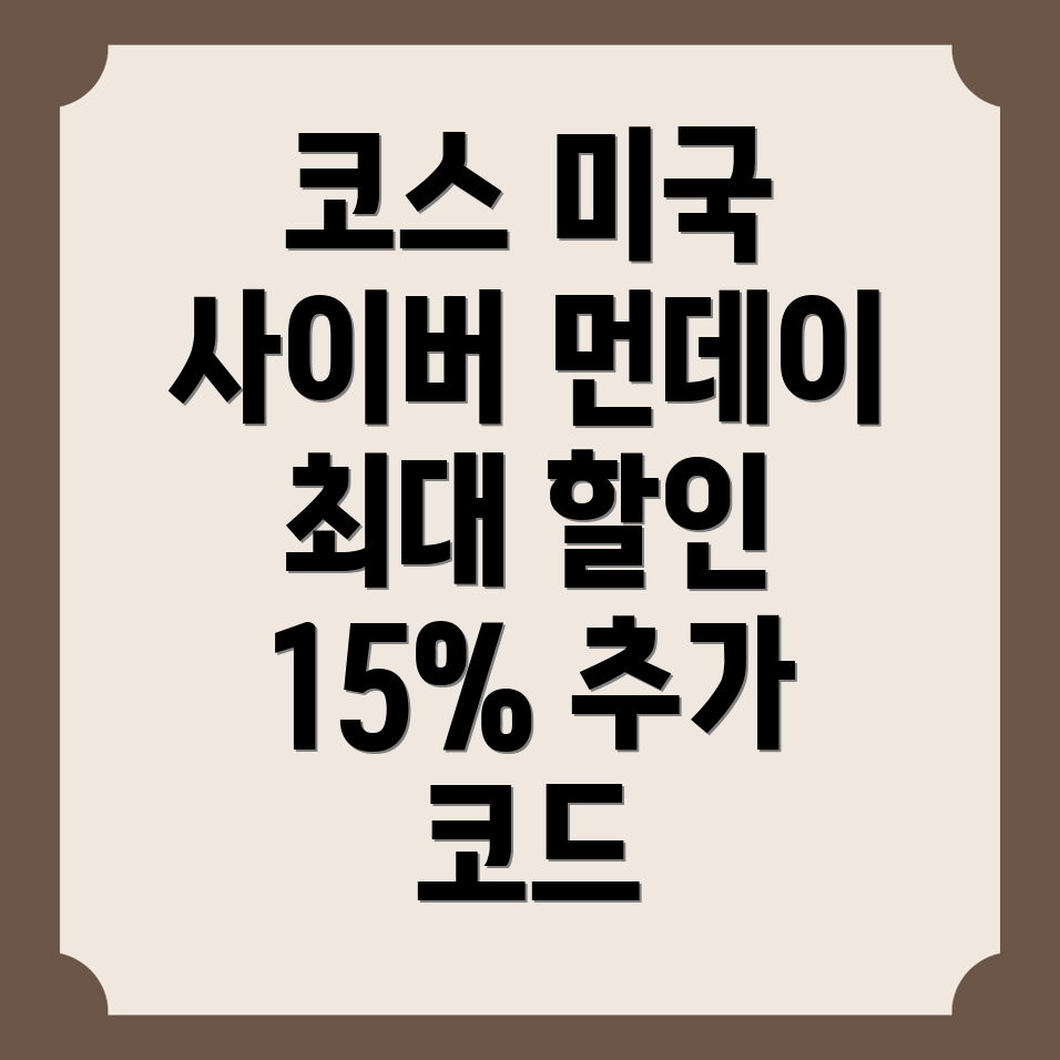 코스 미국 사이버 먼데이