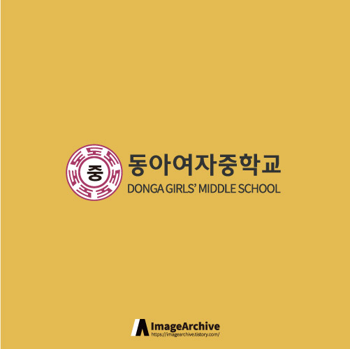  동아여자중학교 로고 원본 ai파일