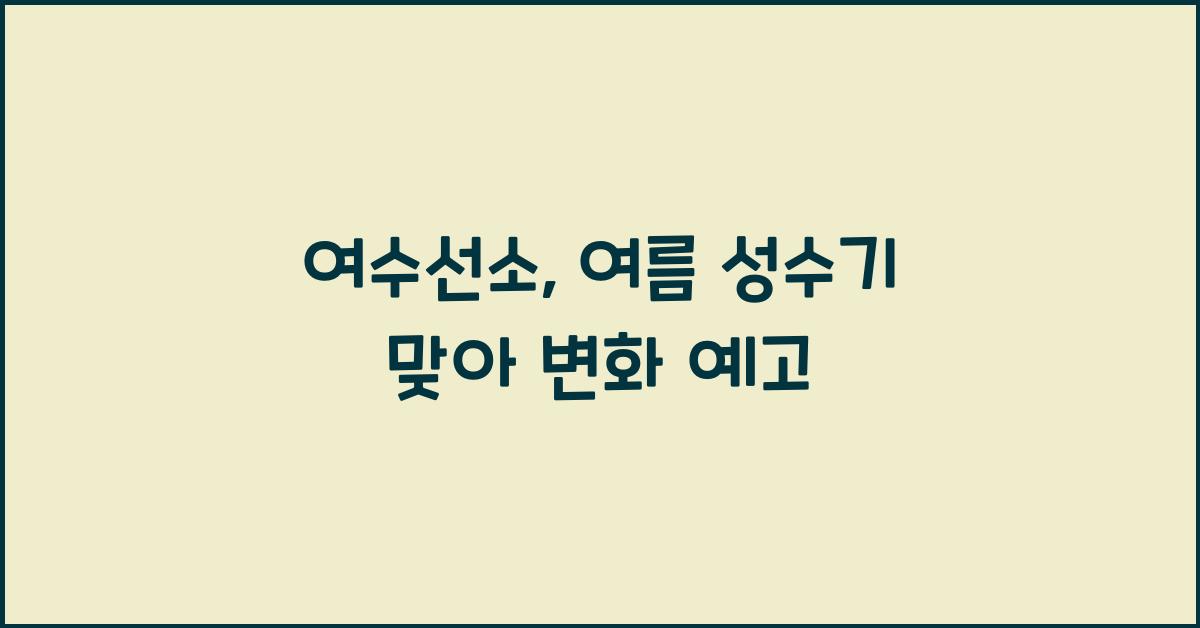 여수선소