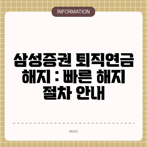 삼성증권 퇴직연금 해지 : 빠른 해지 절차 안내