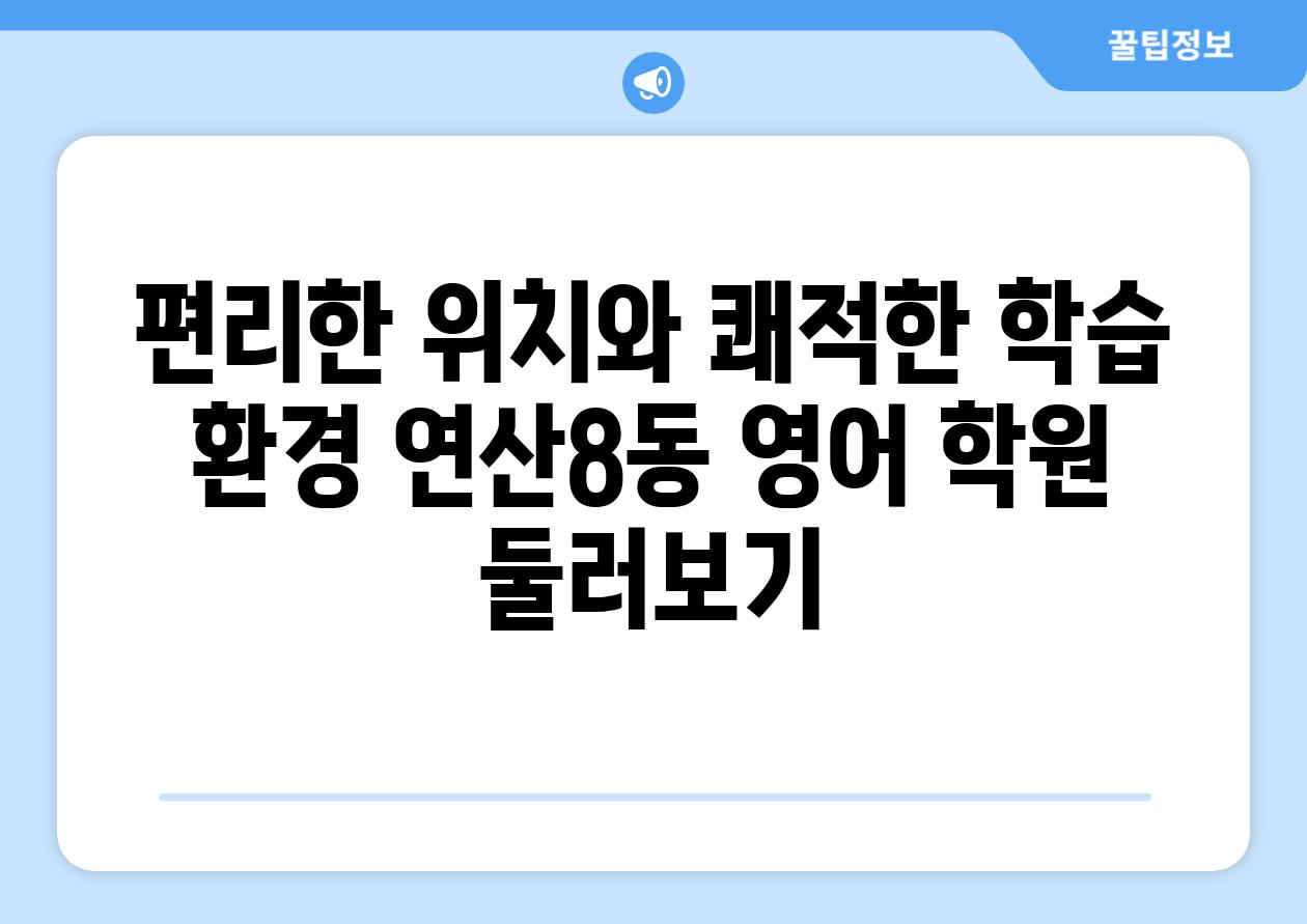 편리한 위치와 쾌적한 학습 환경 연산8동 영어 학원 둘러보기