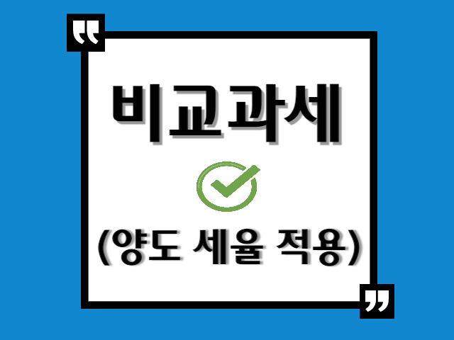 양도세 세율 적용 비교과세