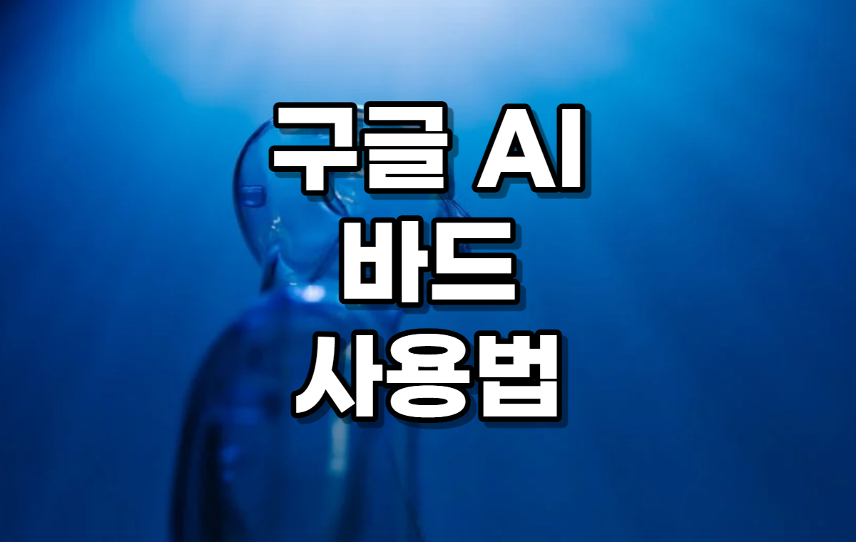  구글 바드 사용 방법 (챗GPT와 한국어, 최신 질문 비교 실험)