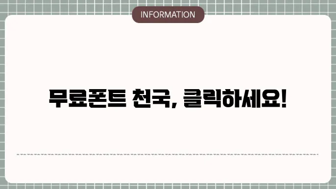 폰트 무료다운