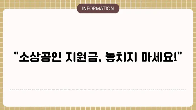 소상공인 정책지원금: 맞춤 지원 찾기