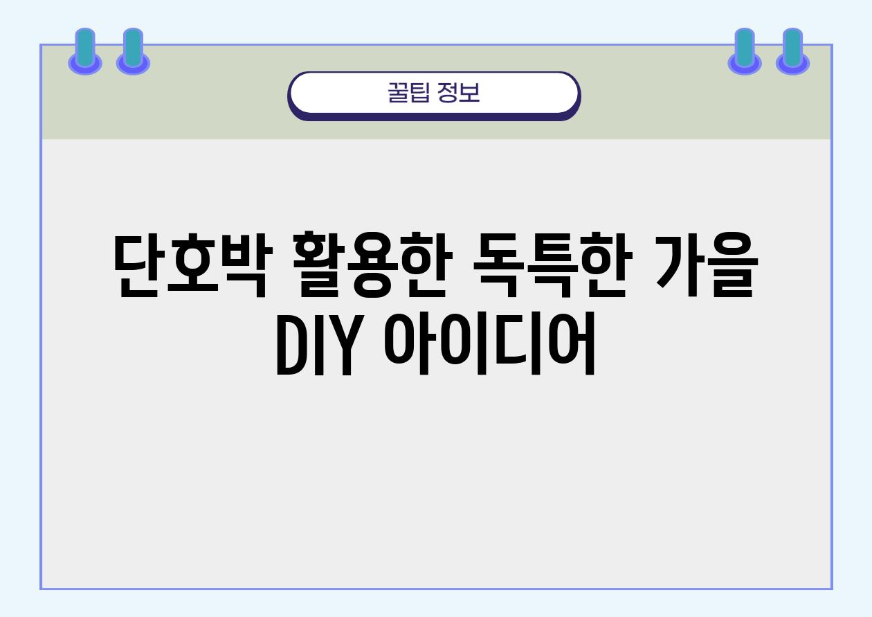 단호박 활용한 독특한 가을 DIY 아이디어