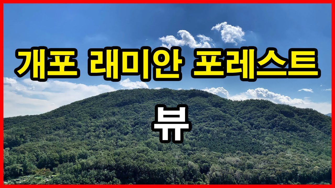  개포 래미안 포레스트(구 개포시영) 뷰 1 | 개포동 Korea Seoul Apartment 4K | 디에이치 퍼스티어 아이파크 건설현장