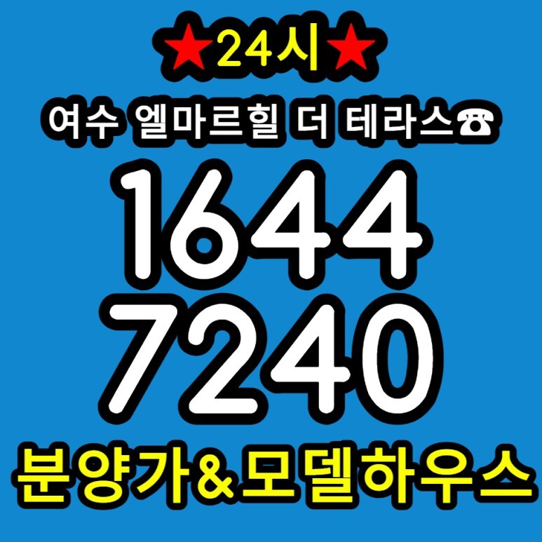  여수 엘마르힐 더 테라스 엑스포 공급정보