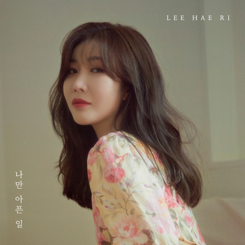  이해리 (다비치) 나만 아픈 일 듣기/가사/앨범/유튜브/뮤비/반복재생/작곡작사
