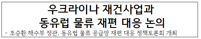  우크라이나 재건사업과 동유럽 물류 재편 대응 논의