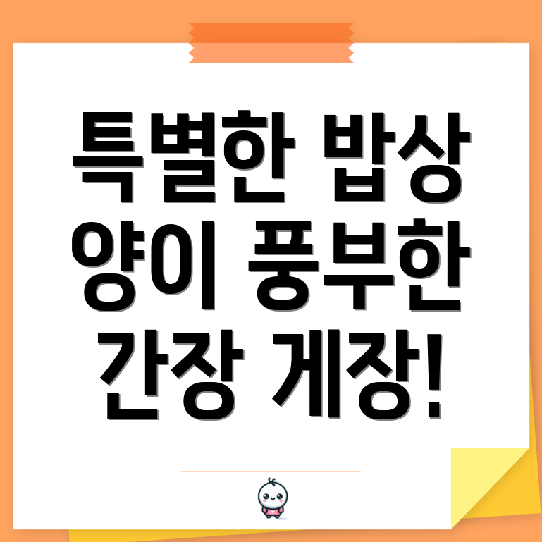 간장게장