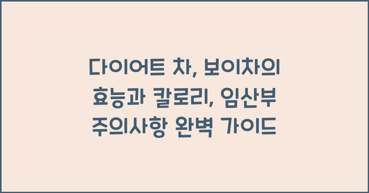 다이어트 차, 보이차의 효능과 칼로리, 임산부 주의사항