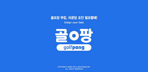  골프 부킹어플 골팡 장점 사용방법 총정리