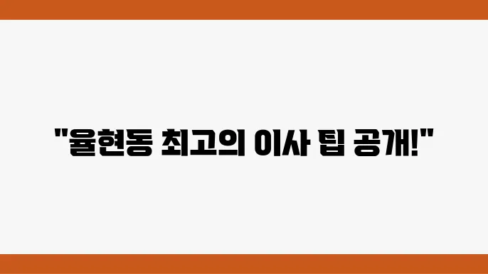 서울시 강남구 율현동 이삿짐센터 추천