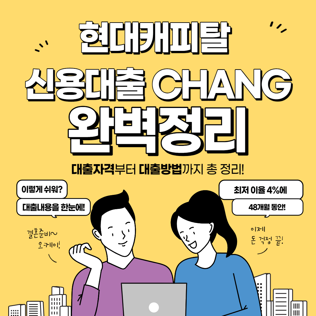  현대캐피탈 신용대출 Change 자격 조건 및 한도 조회 완벽정리
