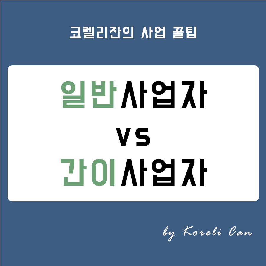  (2022년 법률개정 반영) 일반사업자 간이사업자 차이 총정리