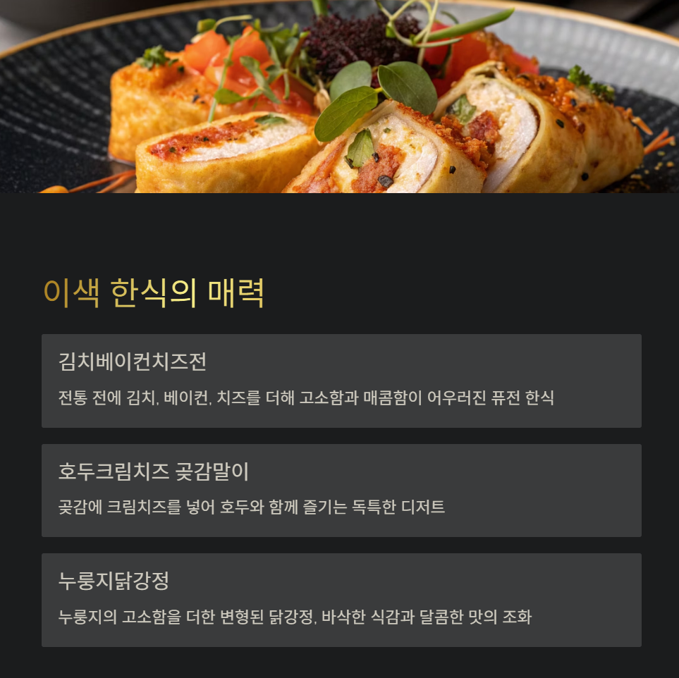 이색 한식 푸드