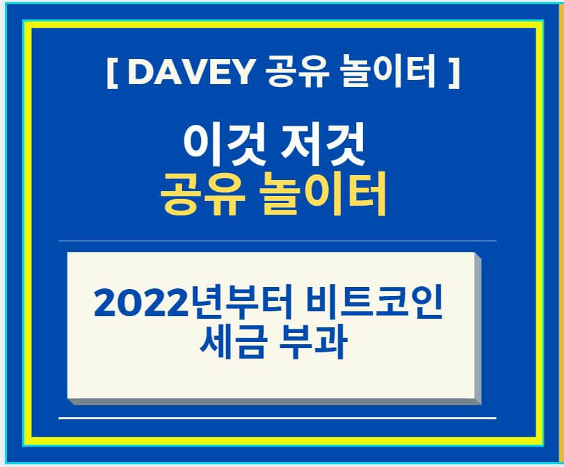  2022년부터 비트코인 세금 부과