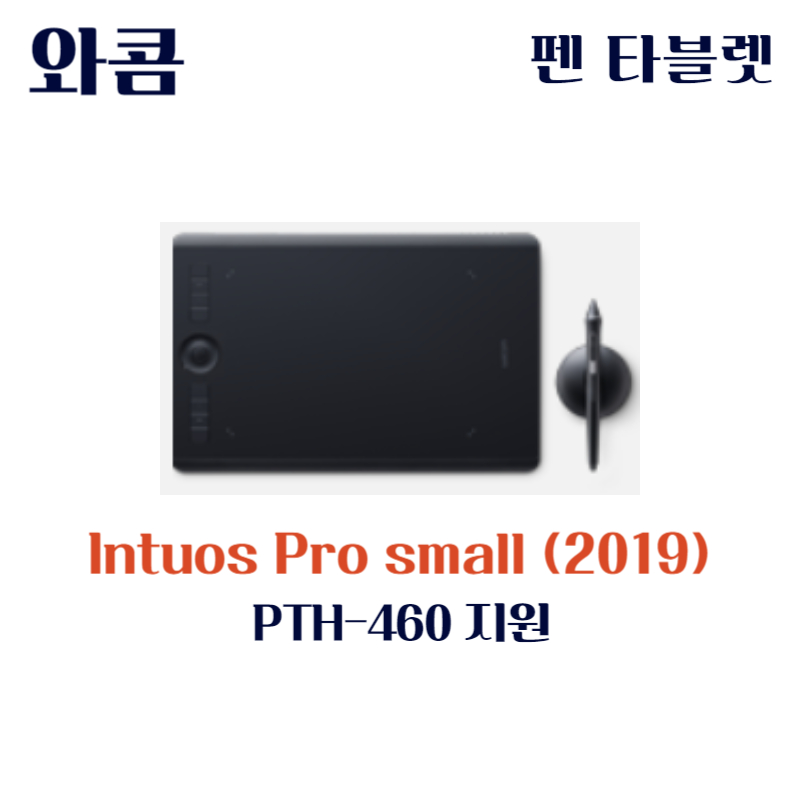 와콤 펜 태블릿 Wacom Intuos Pro small (2019) PTH-460드라이버 설치 다운로드