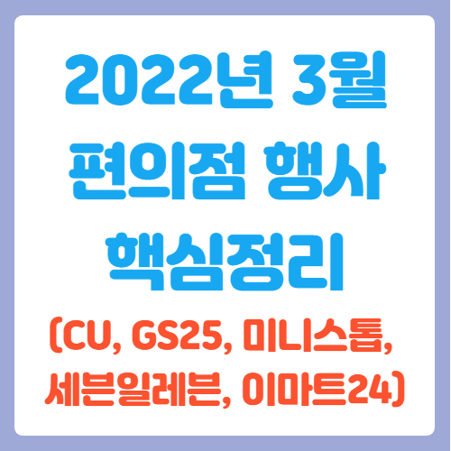  2022년 3월 편의점 행사 핵심정리(CU, GS25, 미니스톱, 세븐일레븐, 이마트24)