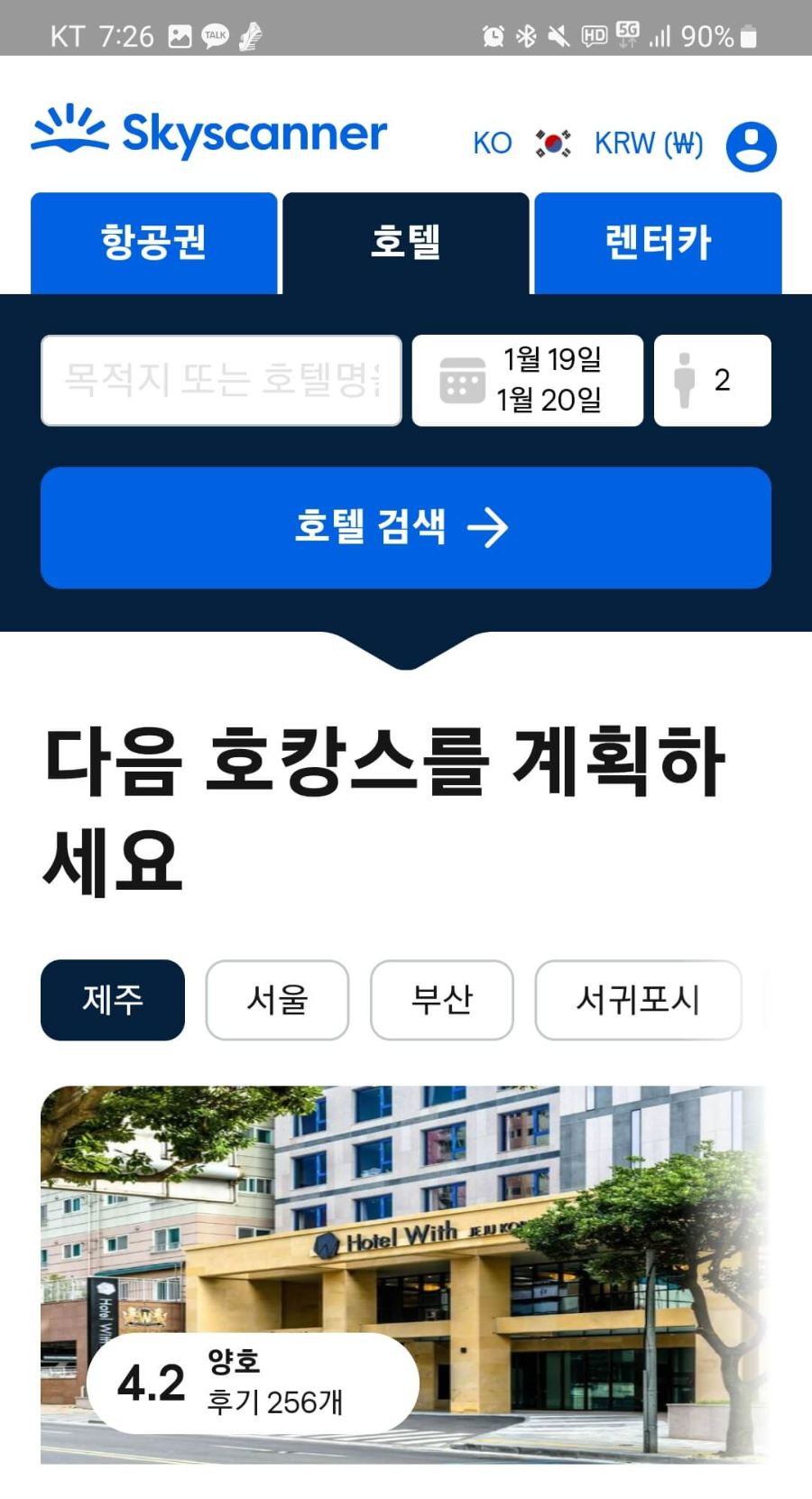 항공권예매-스카이캐너-호텔-저가항공권