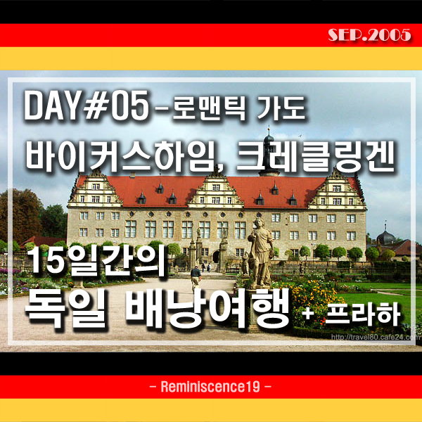  독일 배낭여행 - 로만틱가도 투어링 버스, 바이커스하임, 크레클링겐